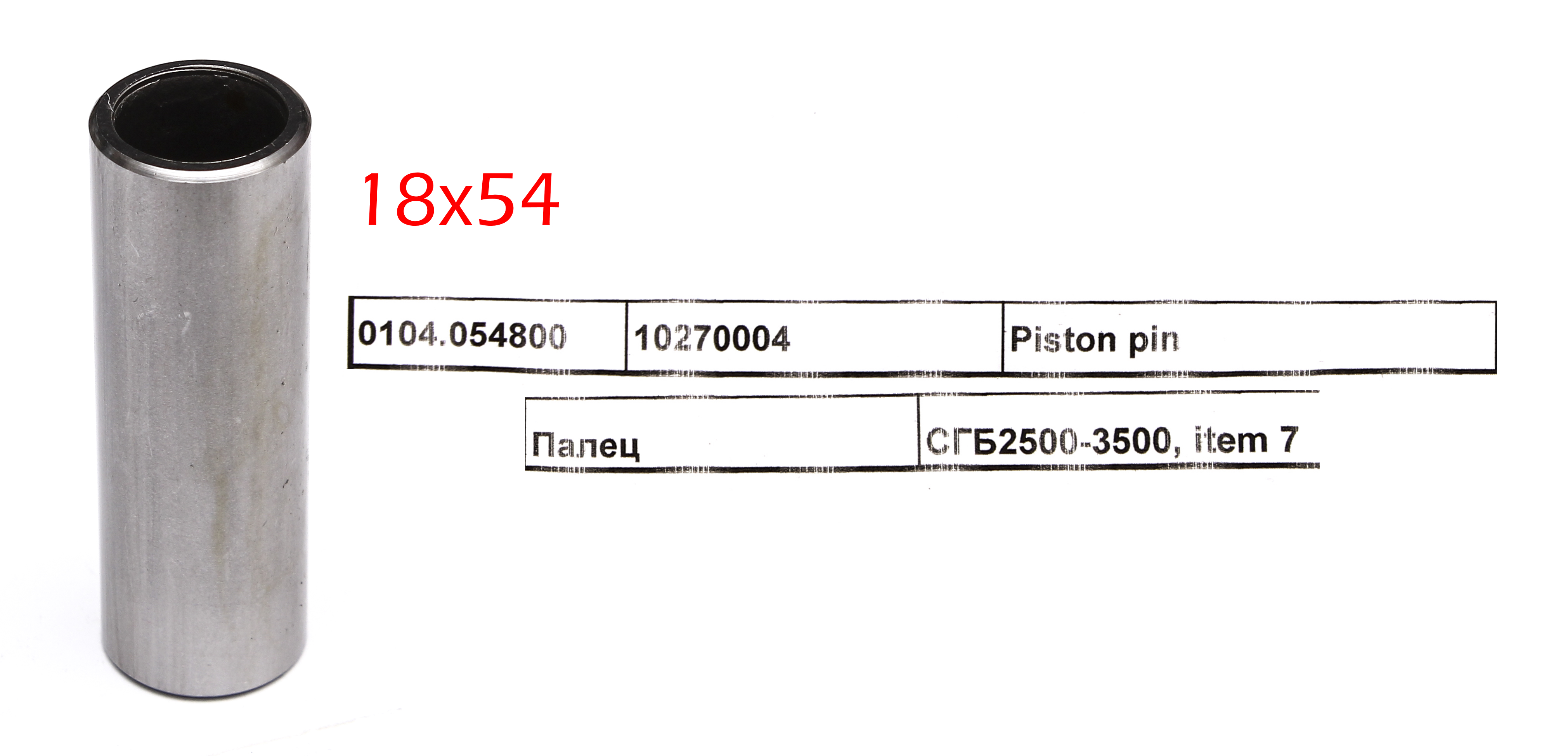 Палец поршневой; ; <br>(Артикул: 0104.054800)