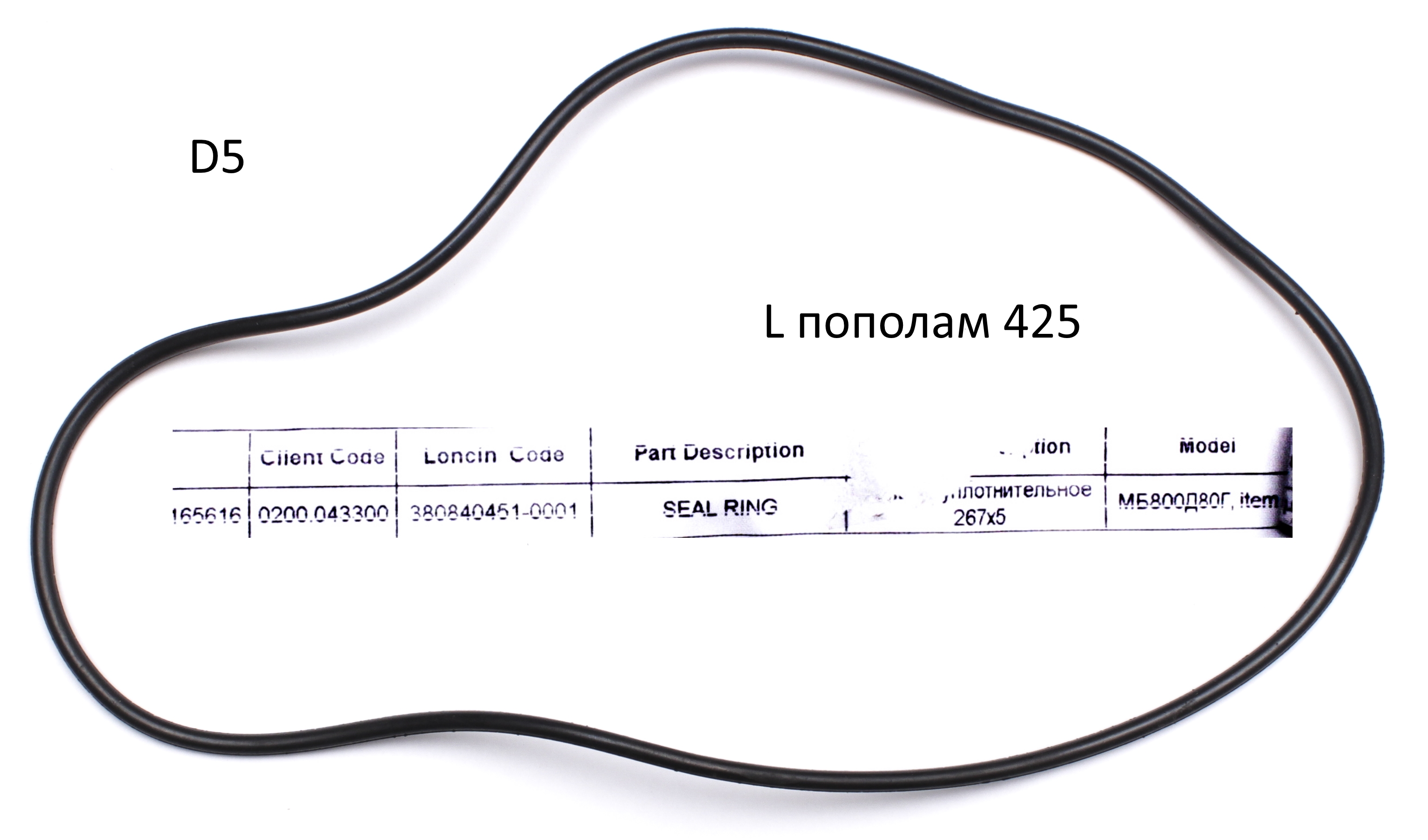 Кольцо уплотнительное 267х5 <br>(Артикул: 0200.043300)