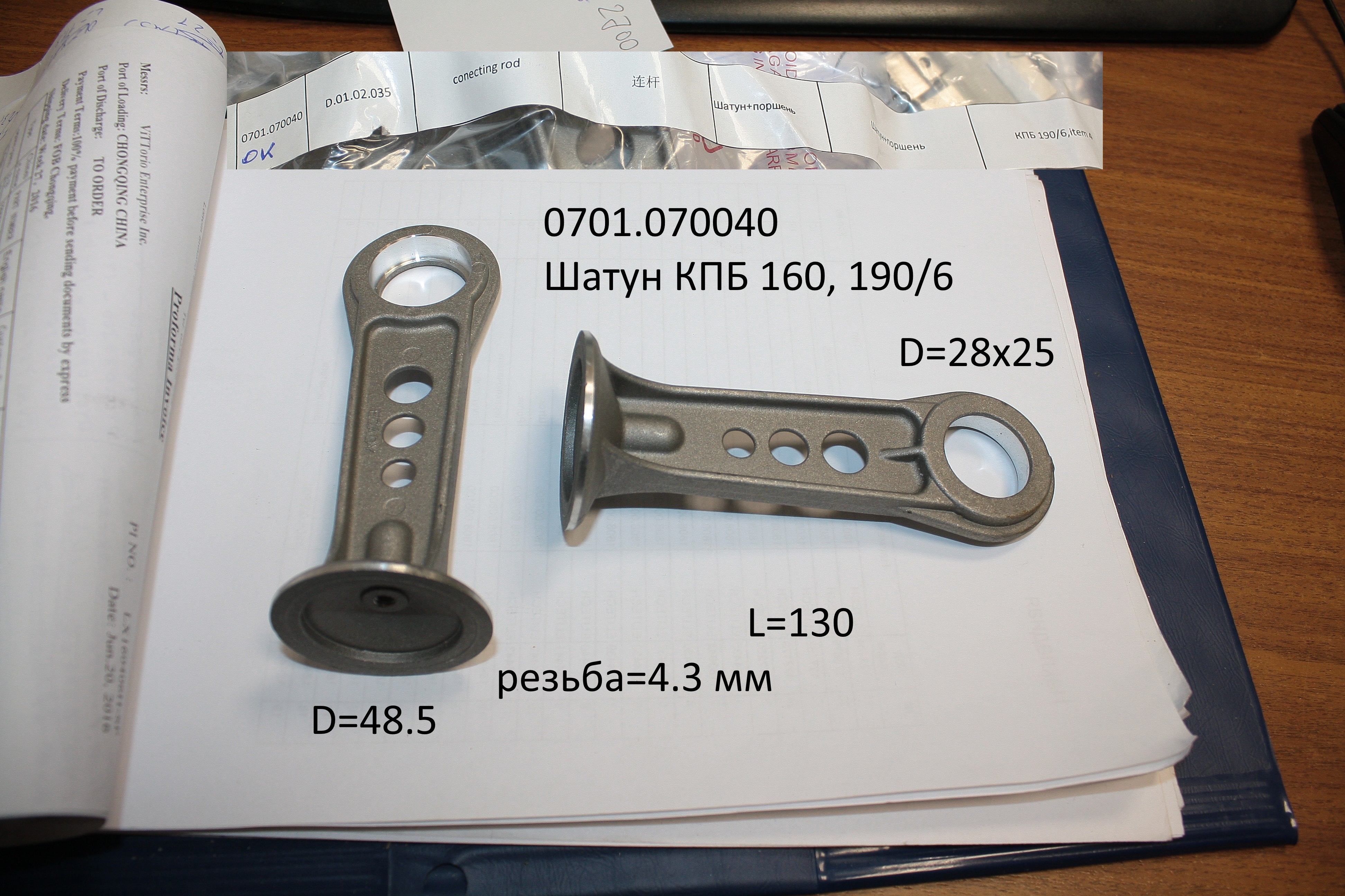 D.01.02.035; Шатун+поршень; <br>(Артикул: 0701.070040)