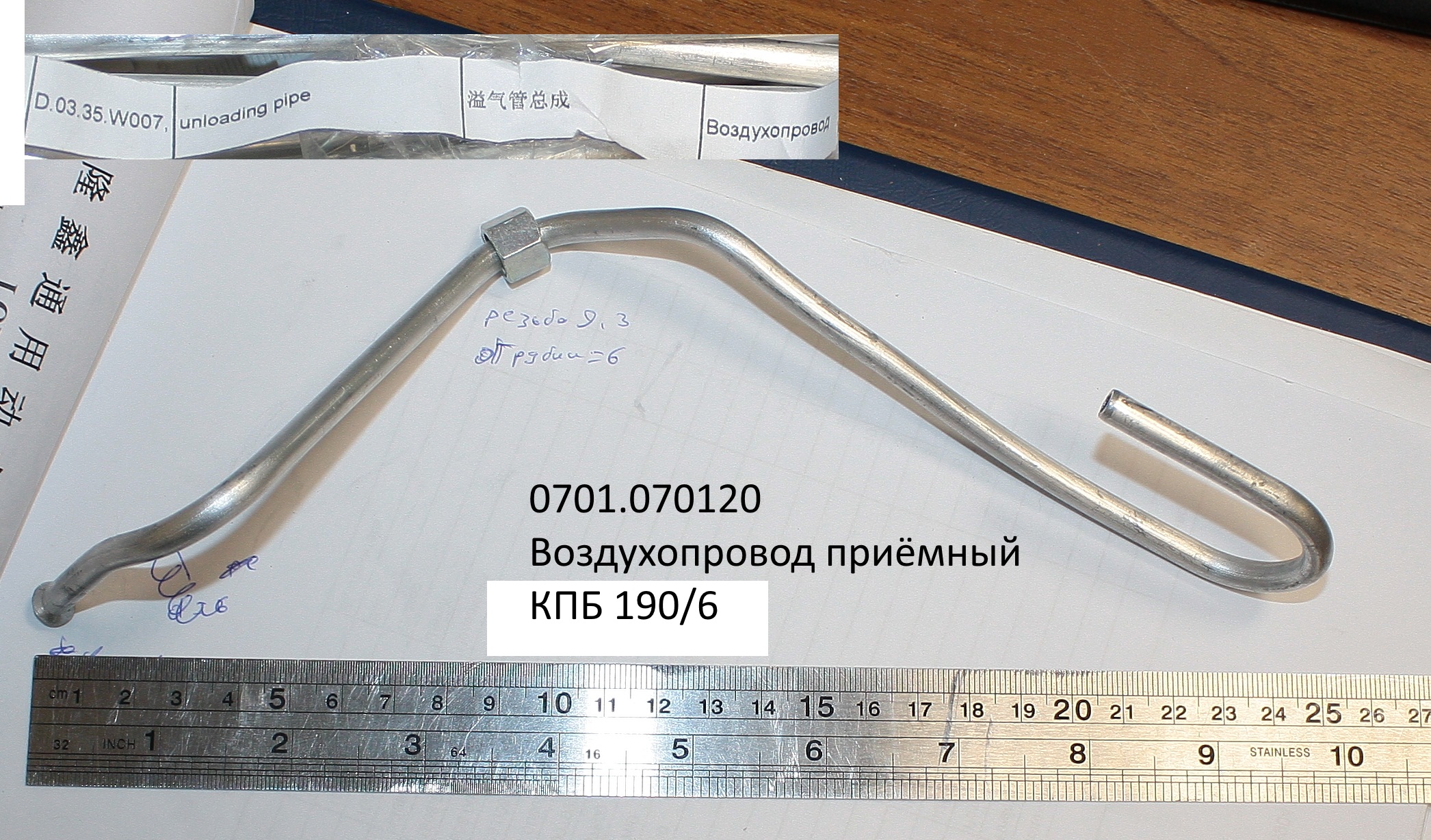D.03.35.W007 D.05.45.W270; Воздухопровод приёмный; <br>(Артикул: 0701.070120)
