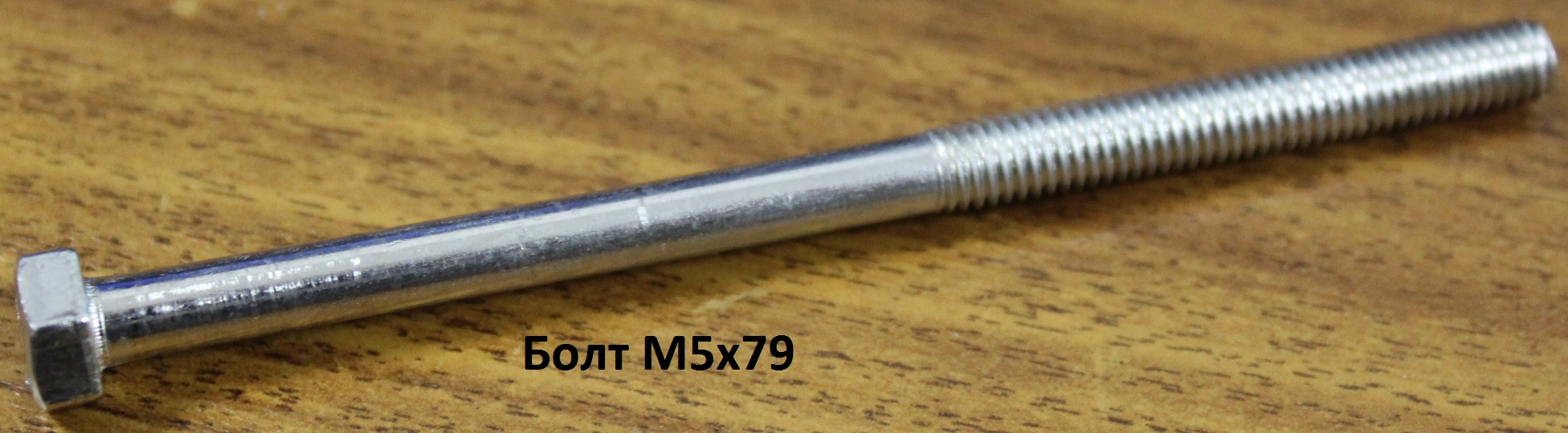 Болт М5х79 <br>(Артикул: 0701144800)
