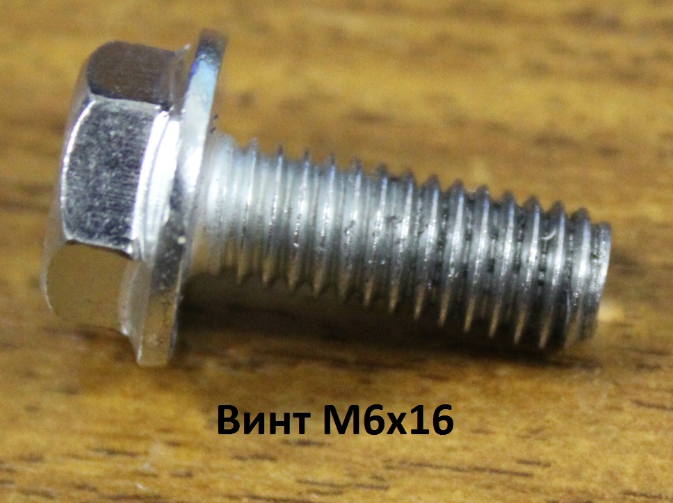 Винт М6х16 <br>(Артикул: 0701145400)