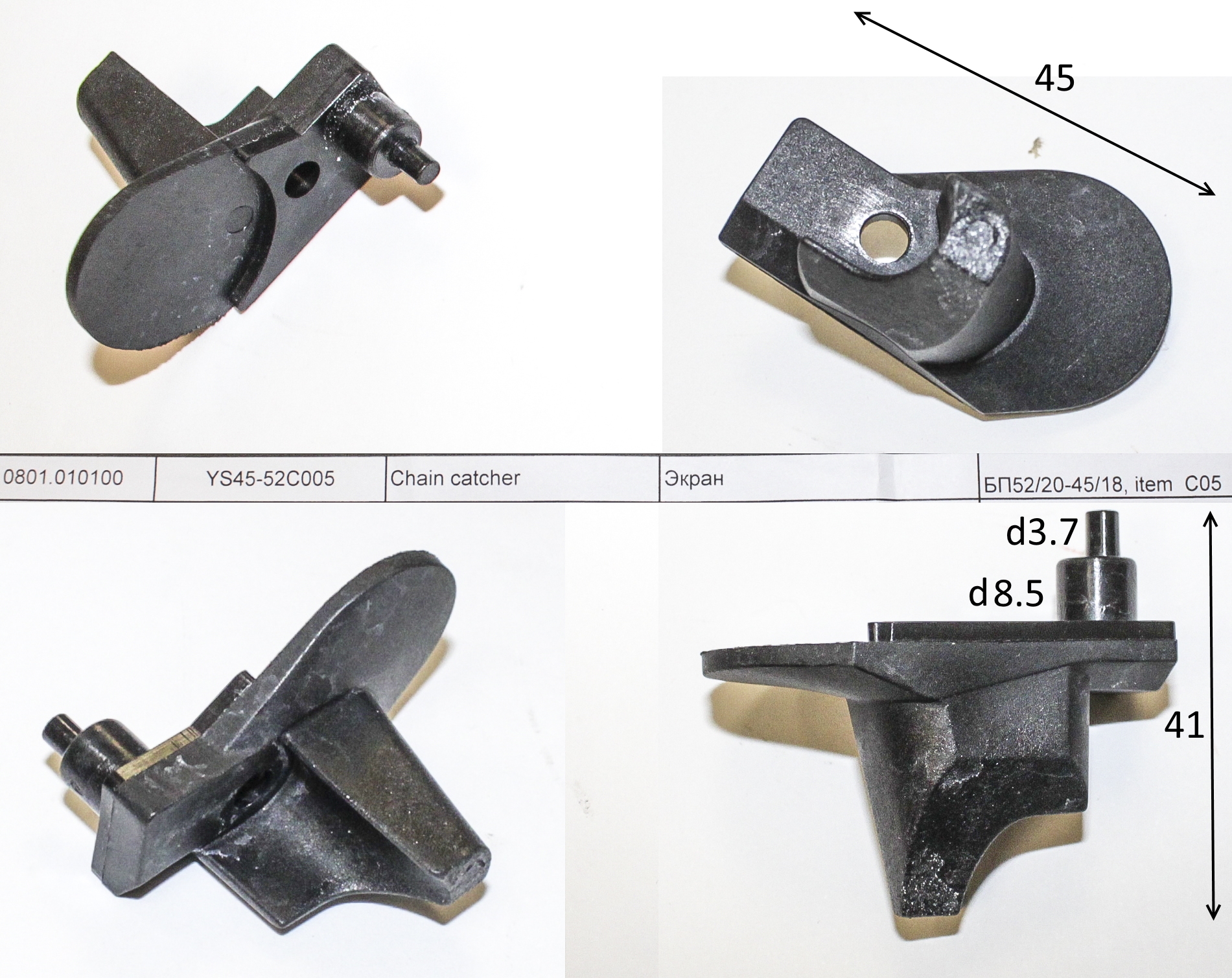 YS45-52C005 Экран для цепи <br>(Артикул: 0801.010100)