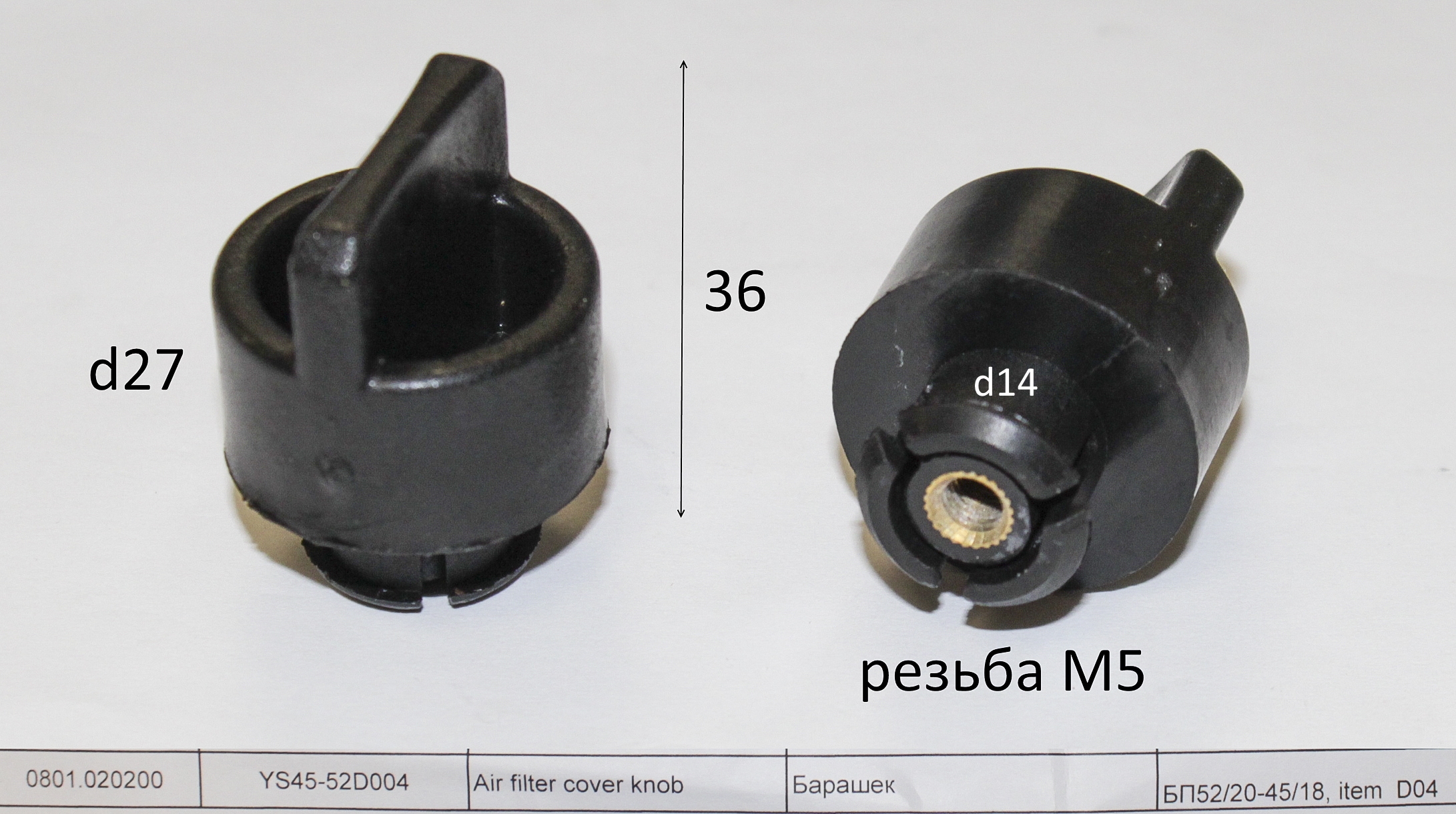 YS45-52D004 Барашек крышки фильтра воздушного <br>(Артикул: 0801.020200)