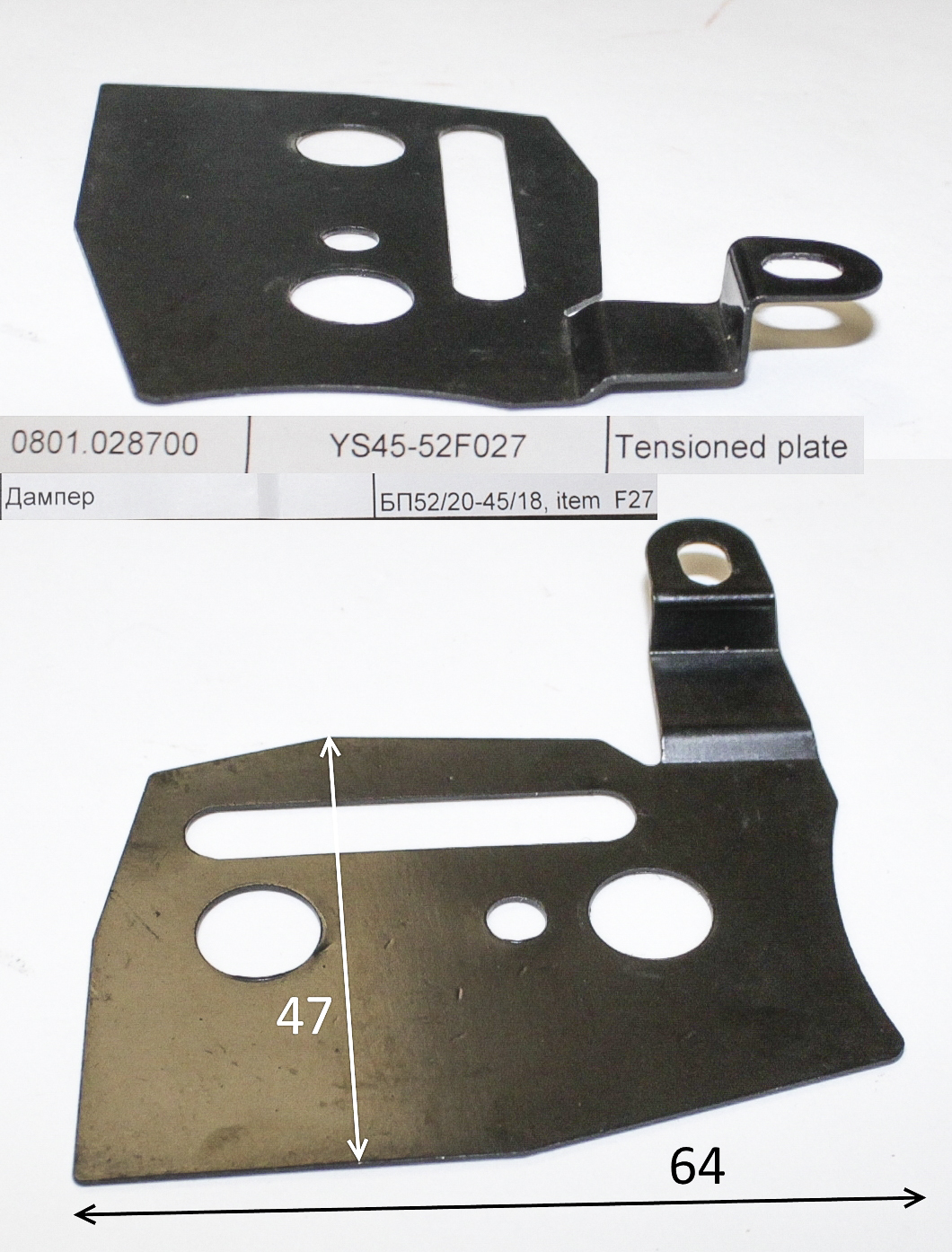 YS45-52F027 Пластина защитная <br>(Артикул: 0801.028700)