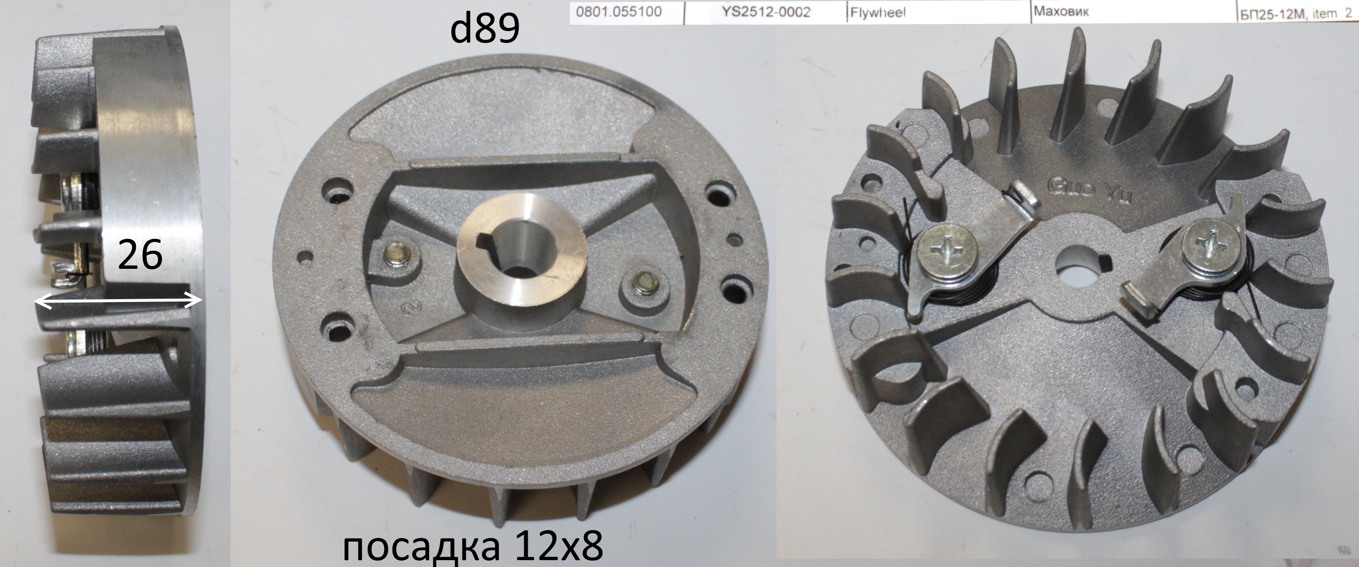 YS2512-0002 Маховик <br>(Артикул: 0801.055100)