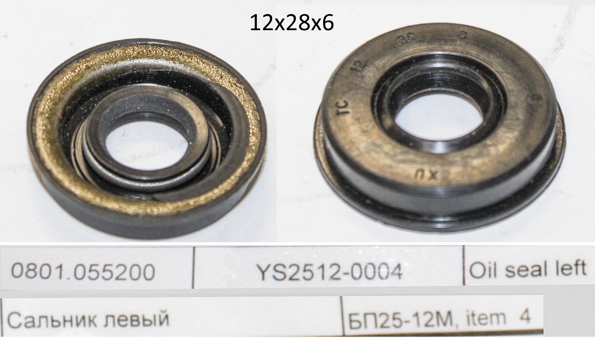 YS2512-0004 Сальник специальный 12х28х6. Чёрный. <br>(Артикул: 0801.055200)