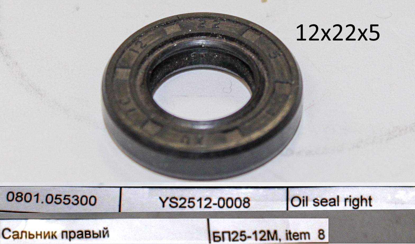 YS2512-0008 Сальник 12х22х5. Чёрный. <br>(Артикул: 0801.055300)