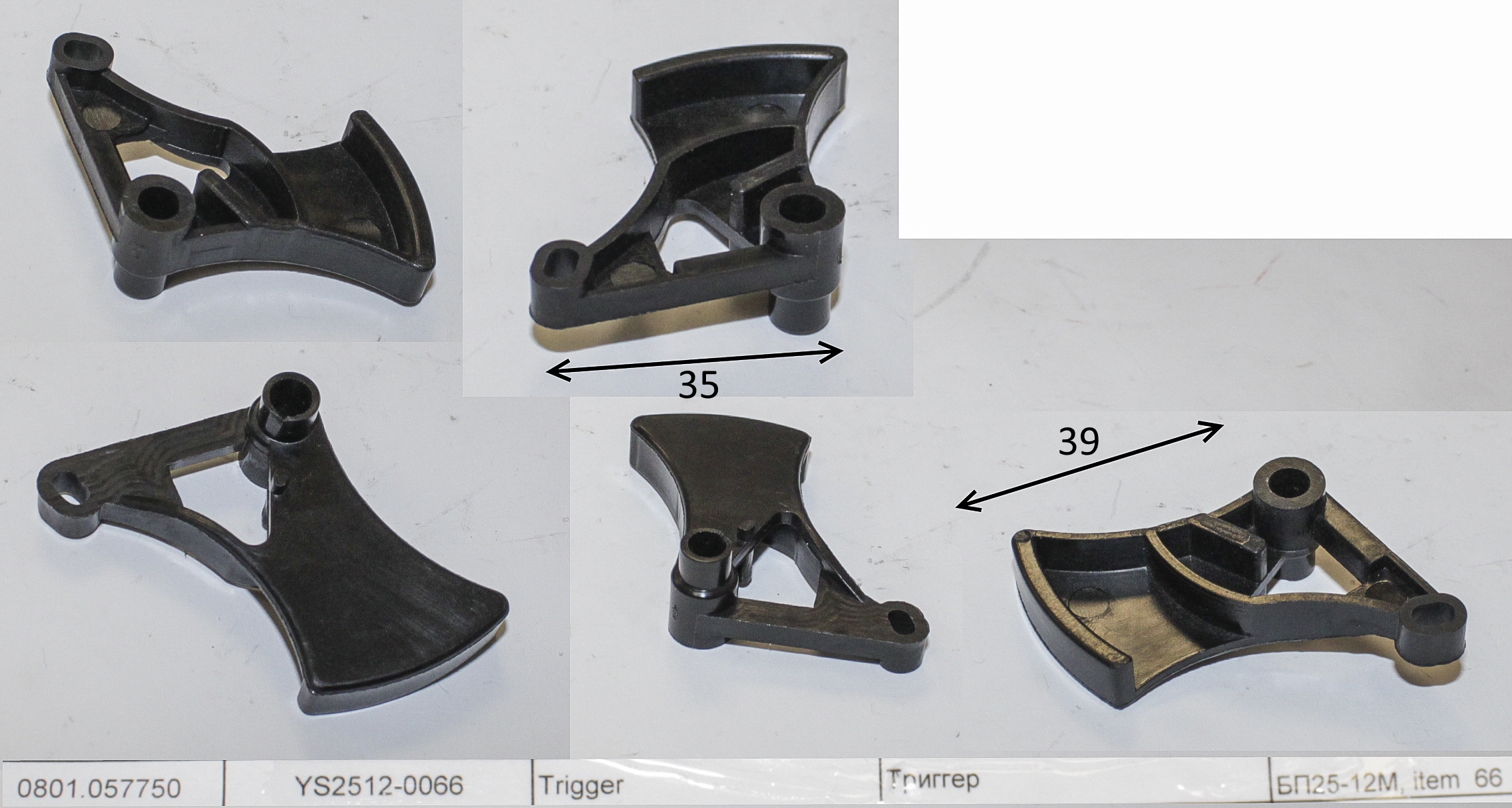 YS2512-0066 Триггер <br>(Артикул: 0801.057750)