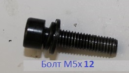 701G30512-F Болт М5х12 п/ш-гр-к с шайбами чер. <br>(Артикул: 0802180612)