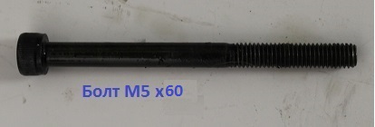 5003,32203 Болт М5х60 п/ш-гр-к с шайбами чер. фильтра <br>(Артикул: 0802180617)