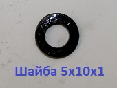324040301 Шайба 5х10х1 плоская чер. <br>(Артикул: 0802180620)