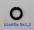 324110301 Шайба 5х1,2 гроверная чер. <br>(Артикул: 0802180623)