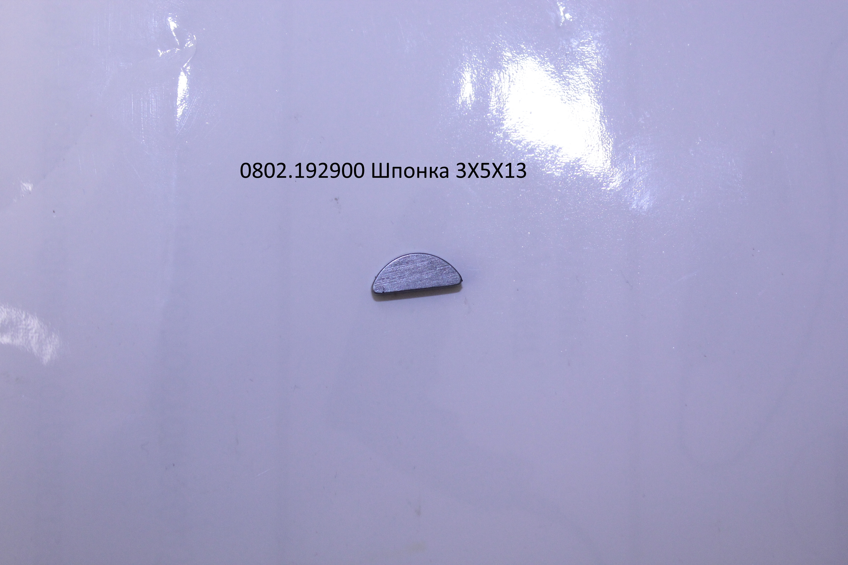 Шпонка 3X5X13 <br>(Артикул: 0802.192900)