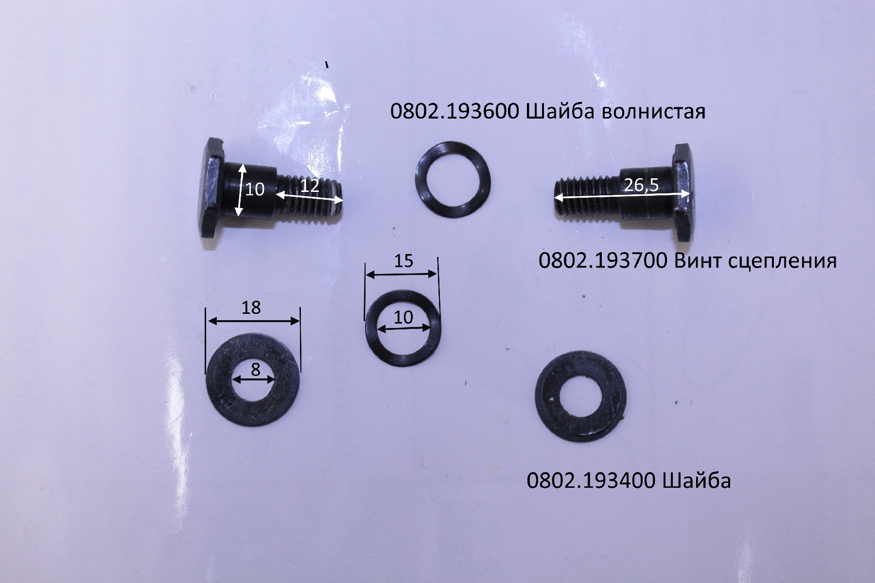 Винт сцепления <br>(Артикул: 0802.193700)