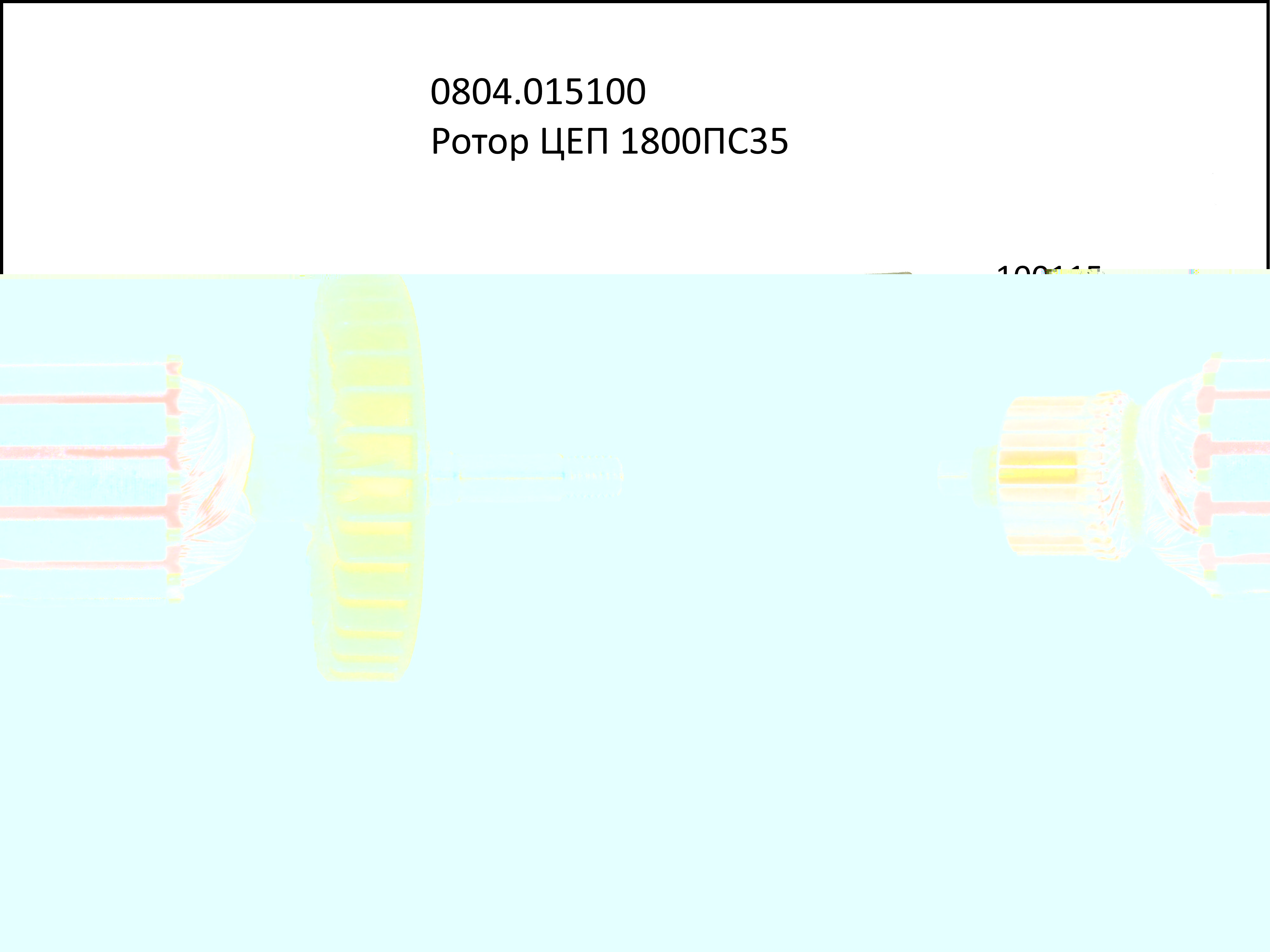 Ротор с крыльчаткой ЦЕП 1800 ПС35 8402-481002 крыльчатка  100115 8402-481002 <br>(Артикул: 0804.015100)