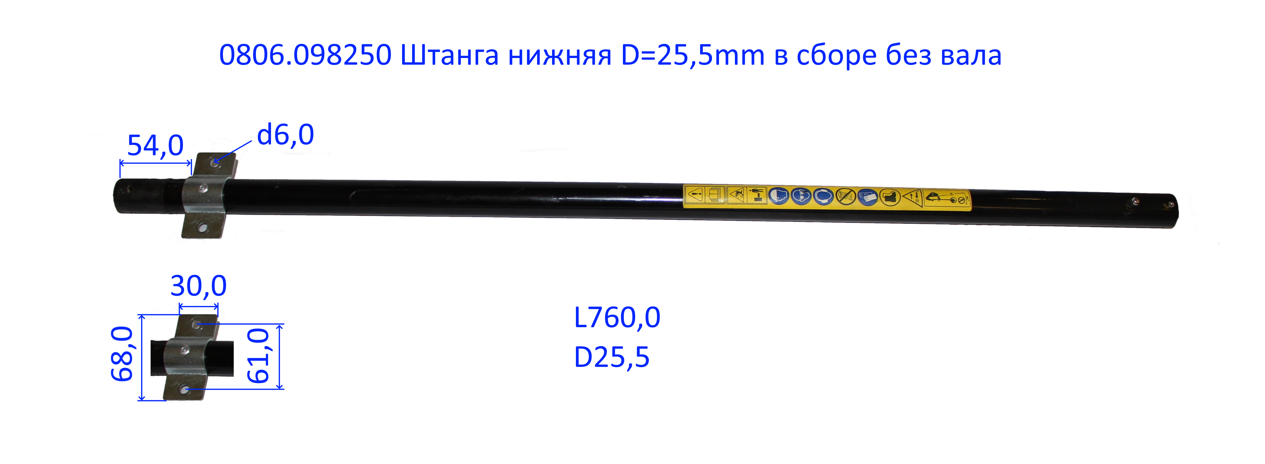 A070200 Штанга нижняя D=25mm в сборе без вала <br>(Артикул: 0806098250)