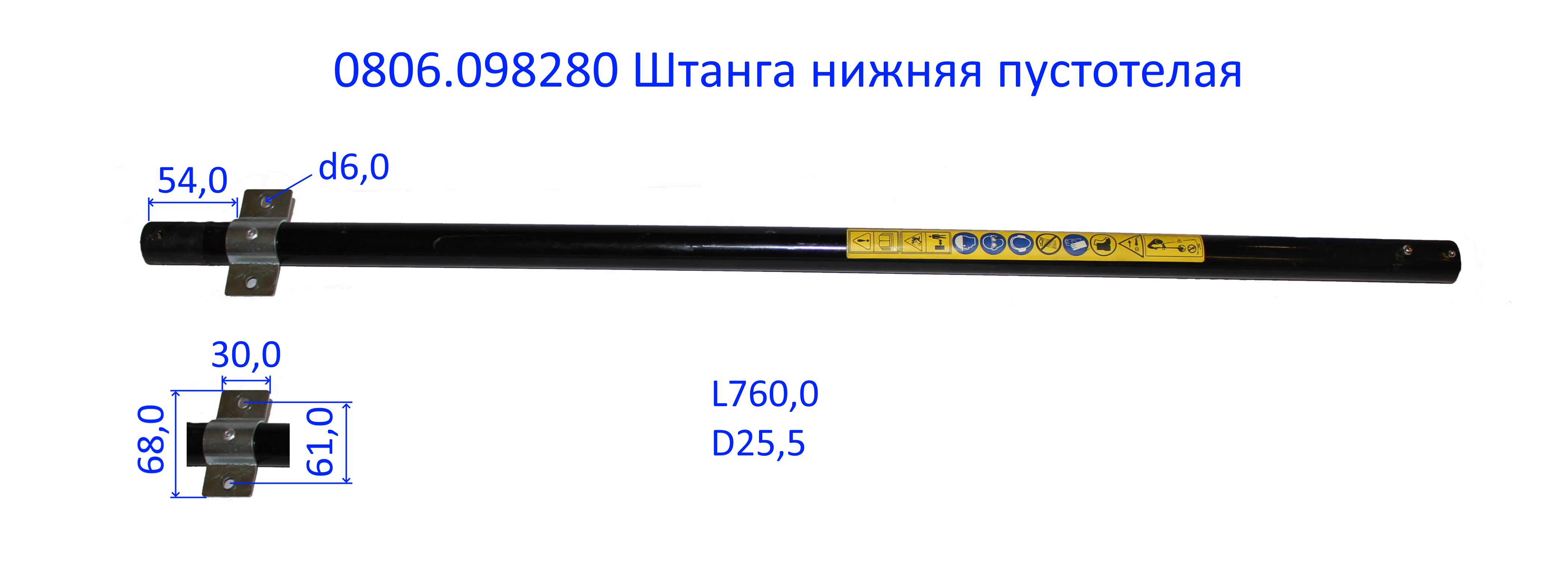 Штанга нижняя пустотелая <br>(Артикул: 0806.098280)