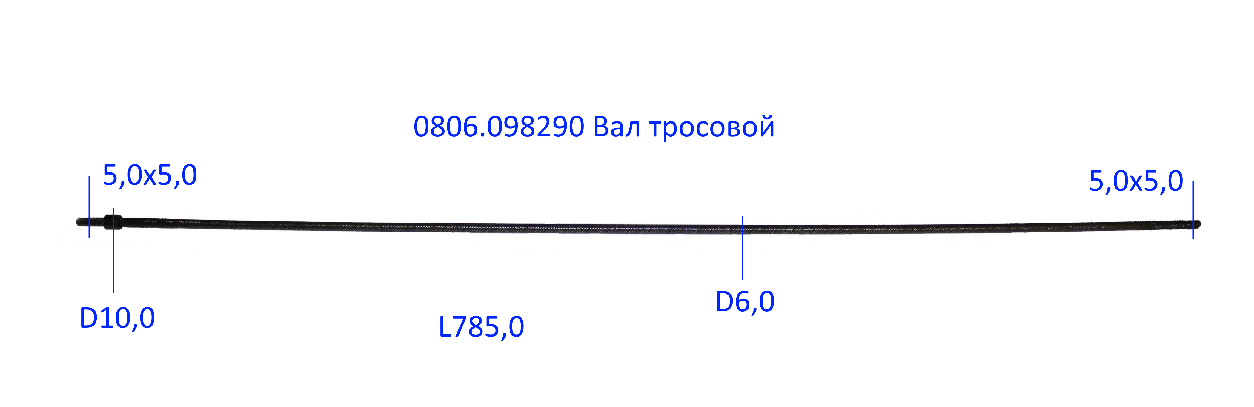 Вал тросовой гибкий <br>(Артикул: 0806.098290)