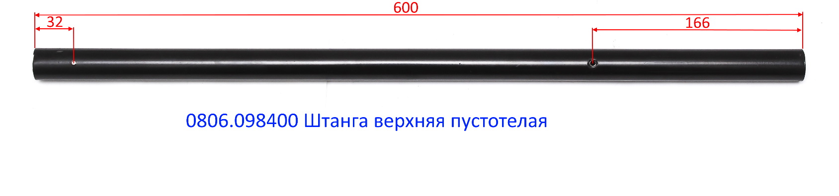 D010102 Штанга верхняя пустотелая <br>(Артикул: 0806.098400)