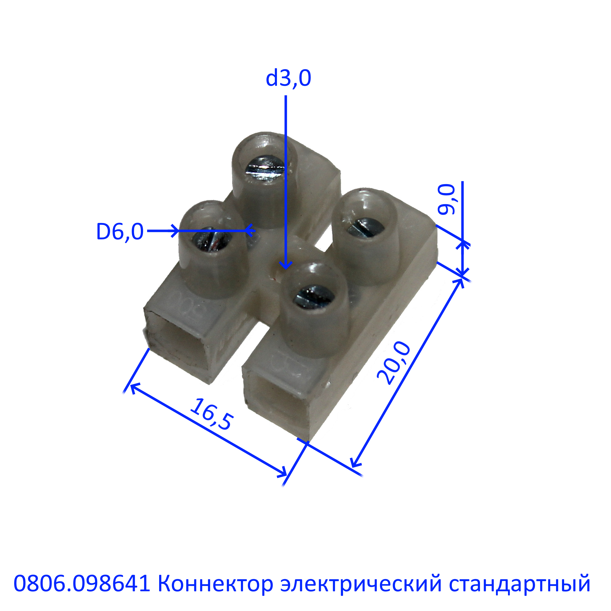 Коннектор <br>(Артикул: 0806.098641)