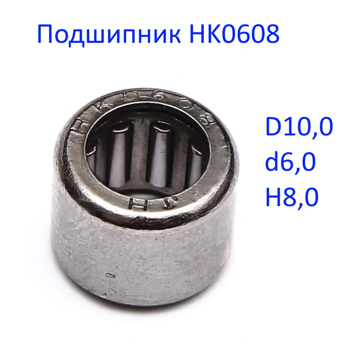 Подшипник игольчатый HK0608 <br>(Артикул: 0806.099080)