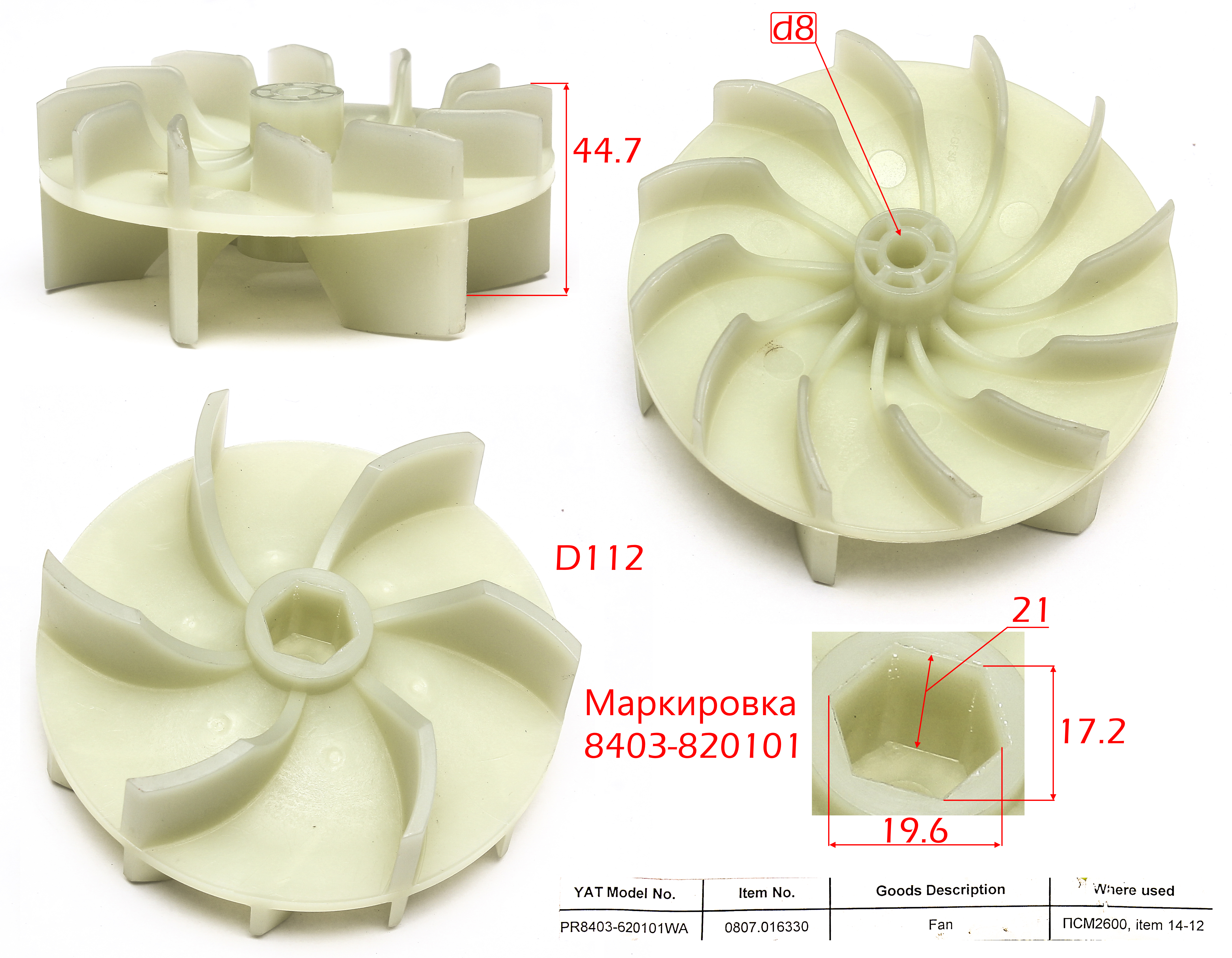 PR8403-620101WA; Крыльчатка охлаждения двигателя; <br>(Артикул: 0807.016330)