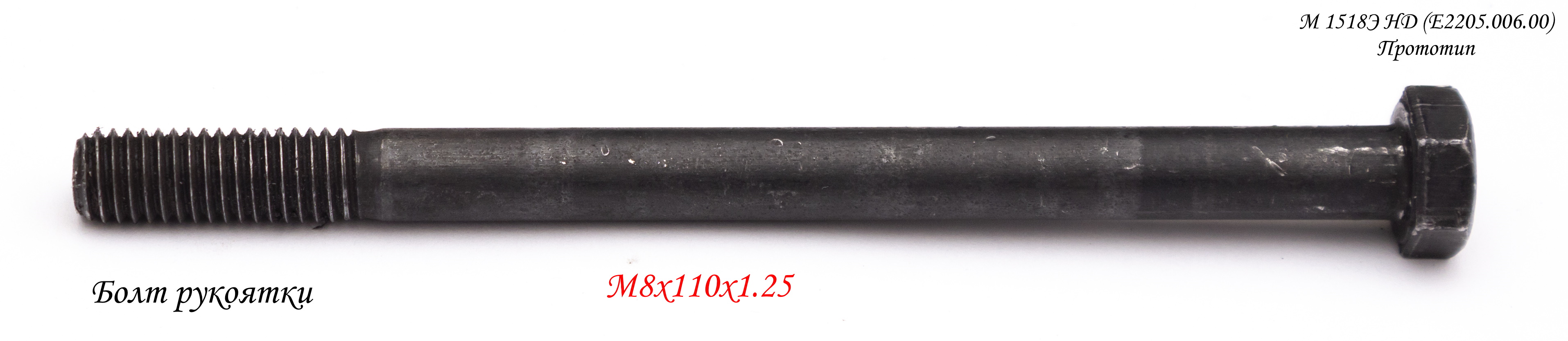 Болт с шестигранной головкой M8×110 <br>(Артикул: 1804.118800)